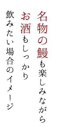 名物の鰻もお酒も