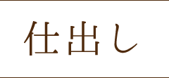 仕出し