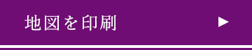 地図を印刷