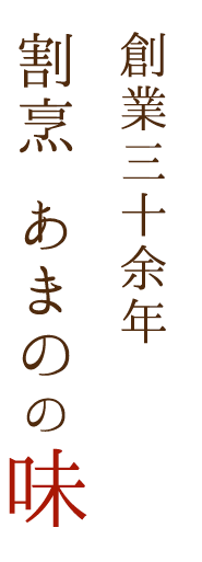 創業三十余年 割烹 あまのの味